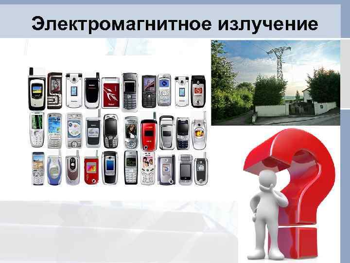 Электромагнитное излучение 