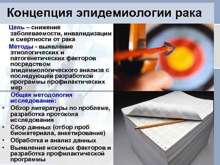 Концепция эпидемиологии рака • • Цель – снижение заболеваемости, инвалидизации и смертности от рака