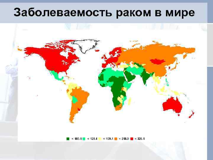 Заболеваемость раком в мире 