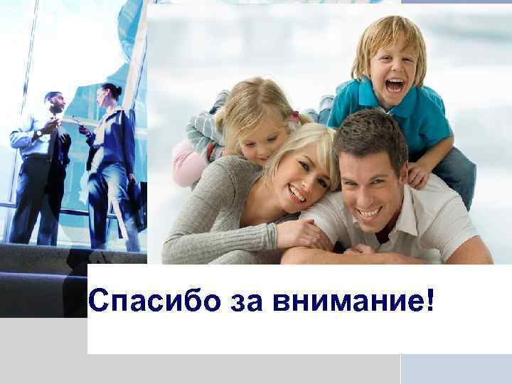 L/O/G/O Спасибо за внимание! 