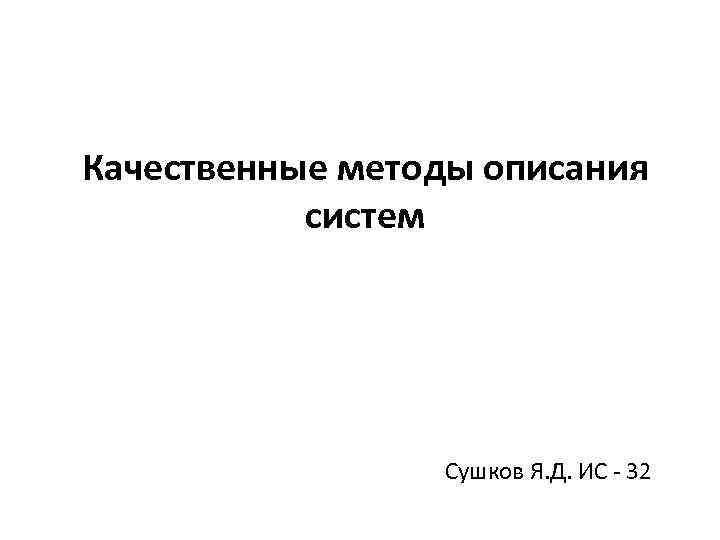 Качественные методы описания систем Сушков Я. Д. ИС - 32 