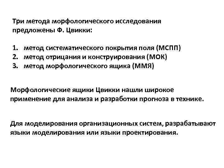 Три метода морфологического исследования предложены Ф. Цвикки: 1. метод систематического покрытия поля (МСПП) 2.