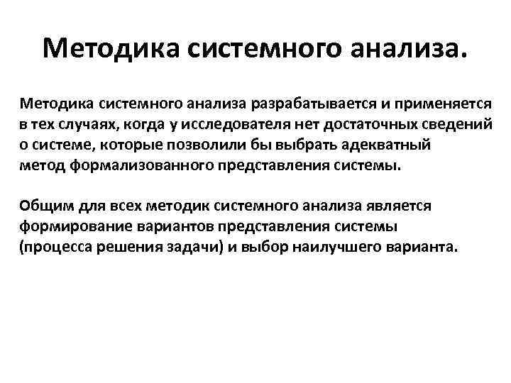 Методика системного анализа разрабатывается и применяется в тех случаях, когда у исследователя нет достаточных