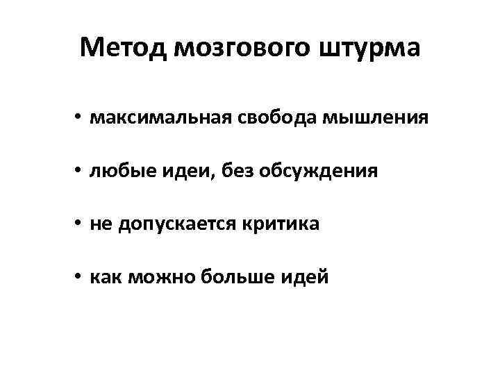 Метод мозгового штурма • максимальная свобода мышления • любые идеи, без обсуждения • не