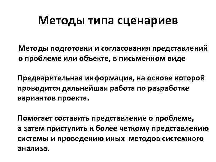 Метод сценариев. Метод типа сценариев. Методы описания сценария. Виды методы сценариев. Разновидность метода сценариев.