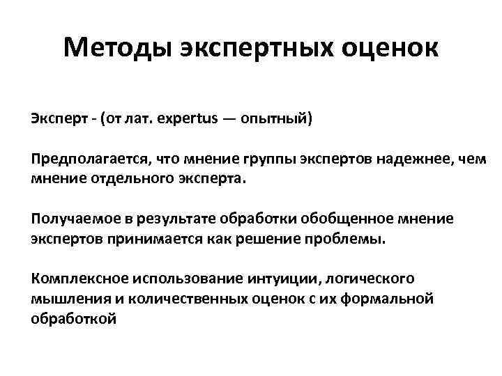 Методы экспертных оценок Эксперт - (от лат. expertus — опытный) Предполагается, что мнение группы