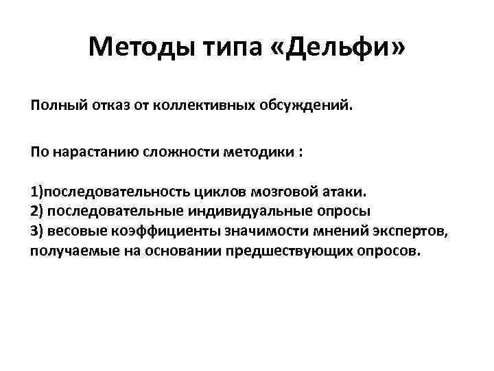 Методы типа «Дельфи» Полный отказ от коллективных обсуждений. По нарастанию сложности методики : 1)последовательность