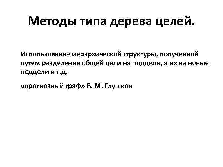 Методы типа дерева целей. Использование иерархической структуры, полученной путем разделения общей цели на подцели,