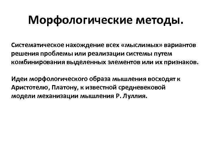 Морфологические методы. Систематическое нахождение всех «мыслимых» вариантов решения проблемы или реализации системы путем комбинирования