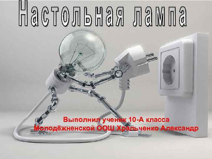 Выполнил ученик 10 -A класса Молодёжненской ООШ Хральченко Александр 