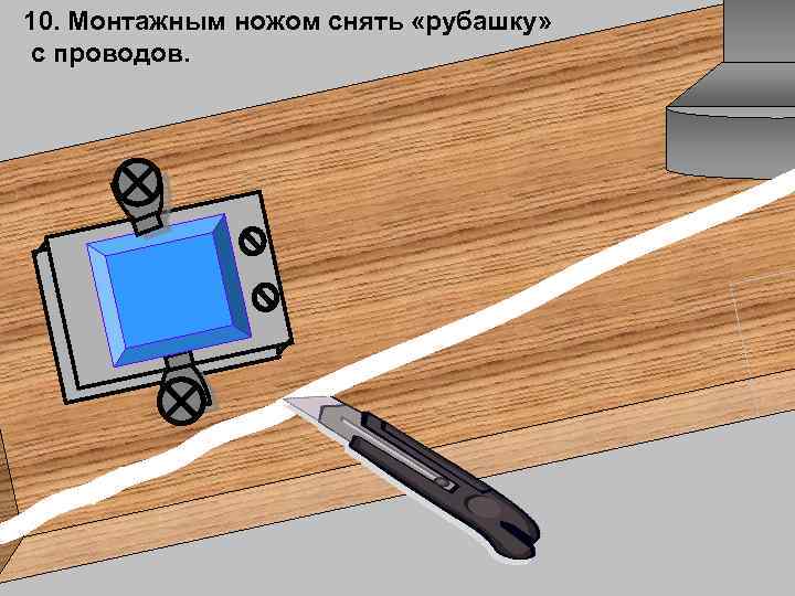 10. Монтажным ножом снять «рубашку» с проводов. 