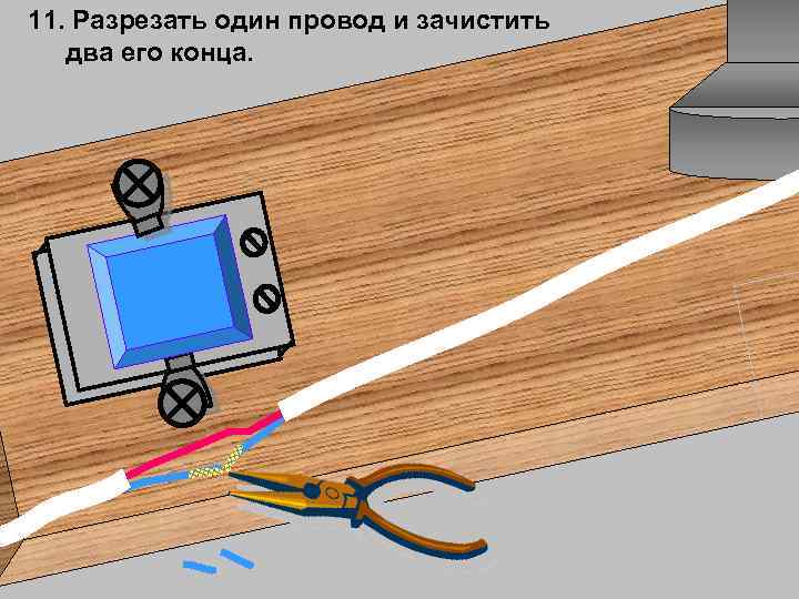11. Разрезать один провод и зачистить два его конца. 