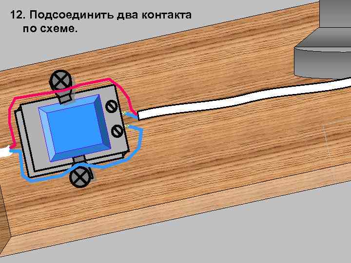 12. Подсоединить два контакта по схеме. 
