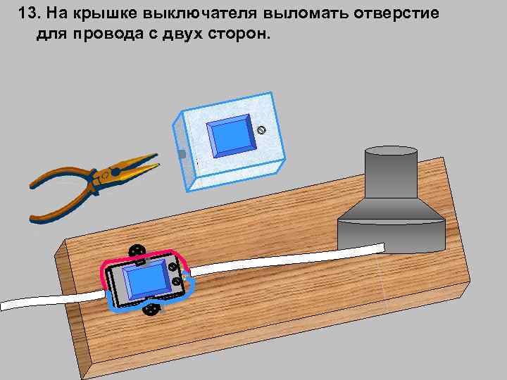 13. На крышке выключателя выломать отверстие для провода с двух сторон. 