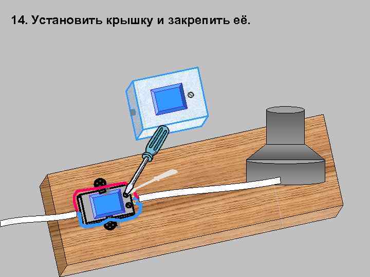 14. Установить крышку и закрепить её. 