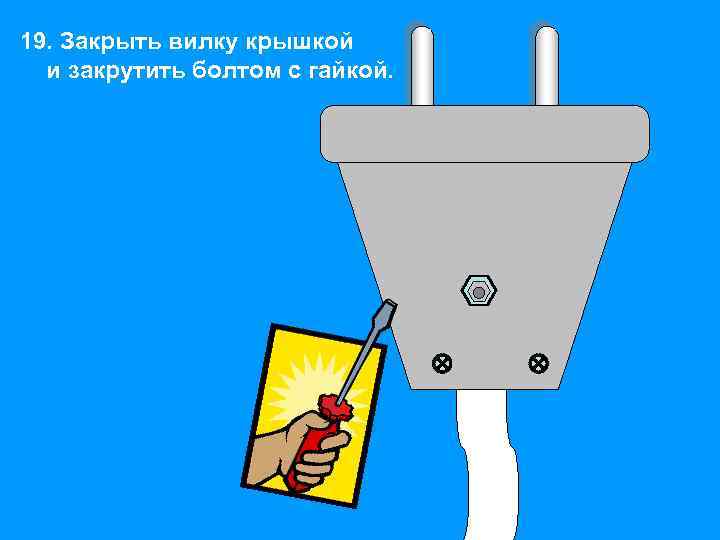 19. Закрыть вилку крышкой и закрутить болтом с гайкой. 