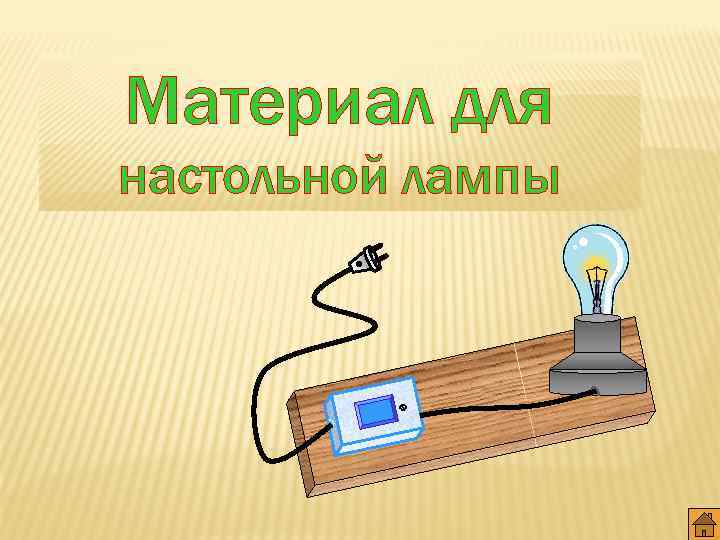 Материал для настольной лампы 