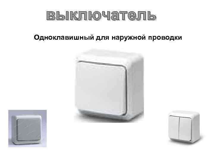 выключатель Одноклавишный для наружной проводки 
