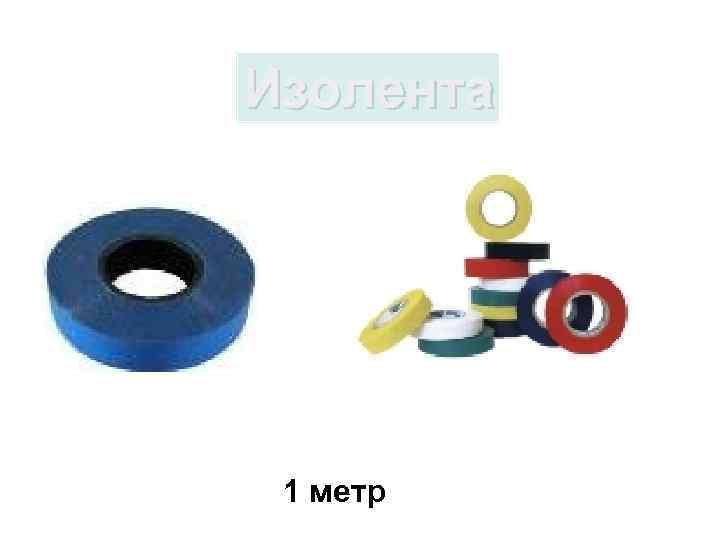 Изолента 1 метр 