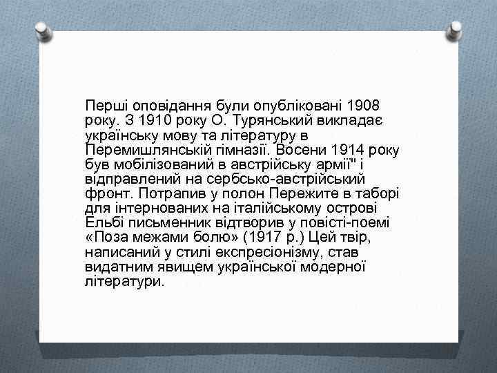 Перші оповідання були опубліковані 1908 року. З 1910 року О. Турянський викладає українську мову