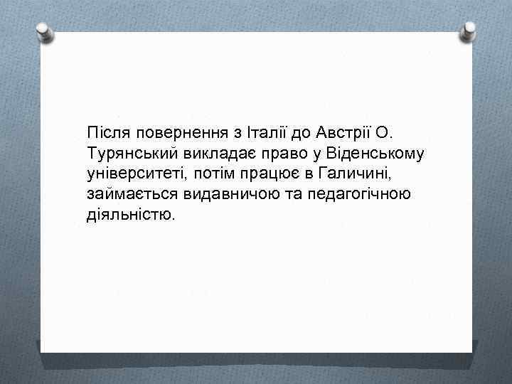 Після повернення з Італії до Австрії О. Турянський викладає право у Віденському університеті, потім