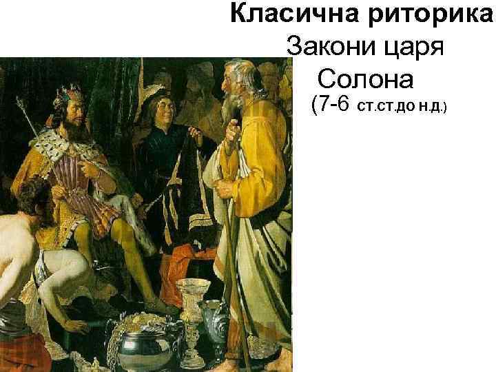 Класична риторика. Закони царя Солона (7 -6 СТ. ДО Н. Д. ) 