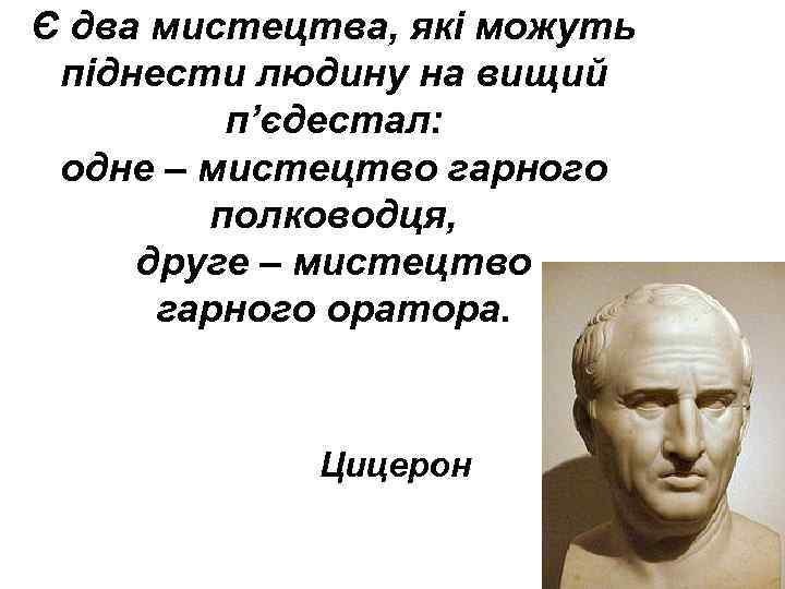 Є два мистецтва, які можуть піднести людину на вищий п’єдестал: одне – мистецтво гарного