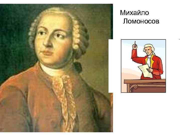 Михайло Ломоносов 