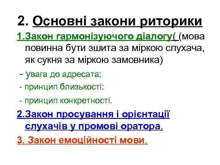 2. Основні закони риторики 1. Закон гармонізуючого діалогу( (мова повинна бути зшита за міркою