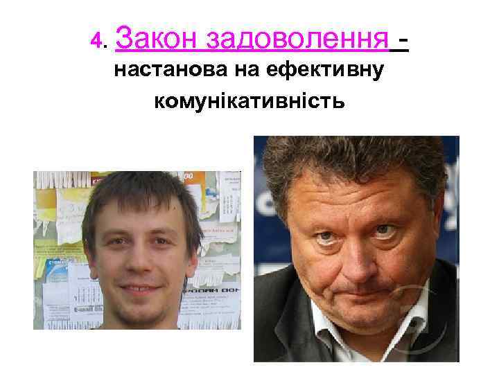 4. Закон задоволення настанова на ефективну комунікативність - 