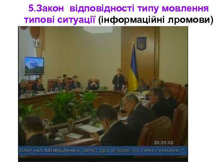 5. Закон відповідності типу мовлення типові ситуації (інформаційні лромови) 