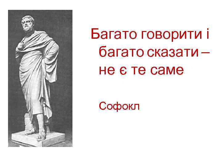 Багато говорити і багато сказати – не є те саме Софокл 