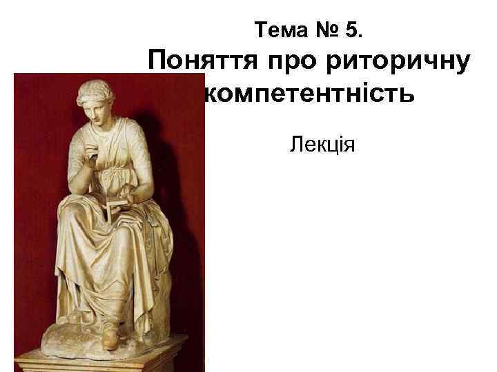 Тема № 5. Поняття про риторичну компетентність Лекція 