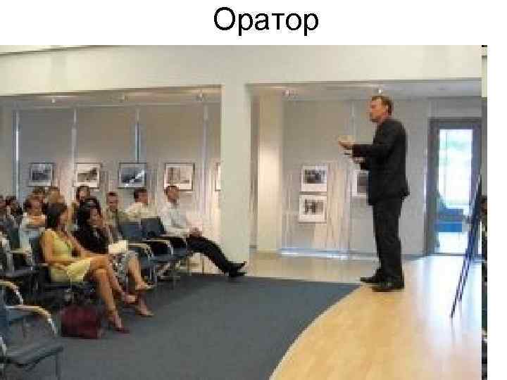 Оратор 