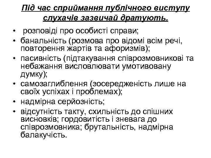 Під час сприймання публічного виступу слухачів зазвичай дратують. • розповіді про особисті справи; •