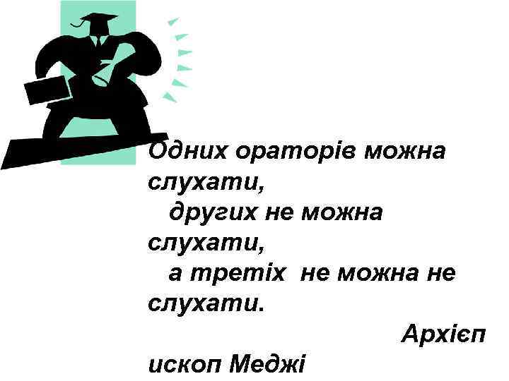 Одних ораторів можна слухати, других не можна слухати, а третіх не можна не слухати.