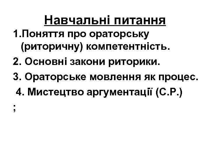 Навчальні питання 1. Поняття про ораторську (риторичну) компетентність. 2. Основні закони риторики. 3. Ораторське