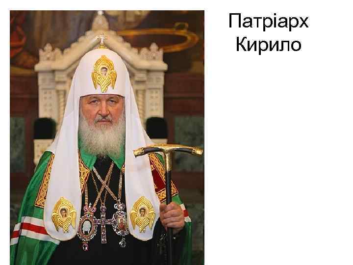 Патріарх Кирило 