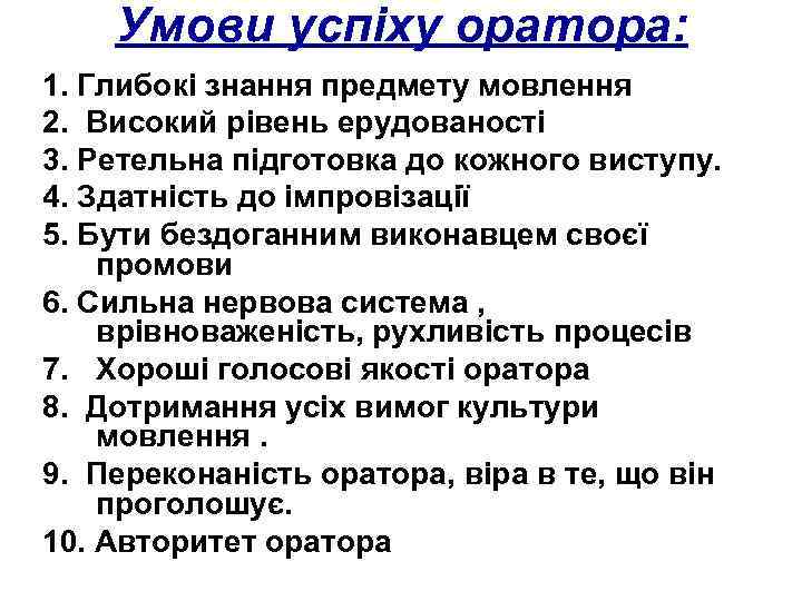 Умови успіху оратора: 1. Глибокі знання предмету мовлення 2. Високий рівень ерудованості 3. Ретельна