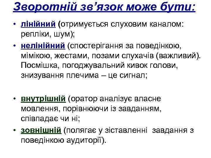 Зворотній зв’язок може бути: • лінійний (отримується слуховим каналом: репліки, шум); • нелінійний (спостерігання