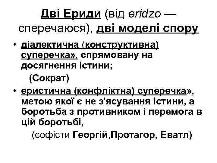 Дві Ериди (від eridzo — сперечаюся), дві моделі спору • діалектична (конструктивна) суперечка» ,