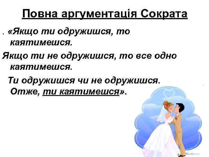 Повна аргументація Сократа. «Якщо ти одружишся, то каятимешся. Якщо ти не одружишся, то все