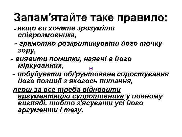 Запам'ятайте таке правило: якщо ви хочете зрозуміти співрозмовника, - грамотно розкритикувати його точку зору,