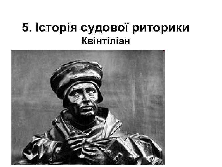 5. Історія судової риторики Квінтіліан 