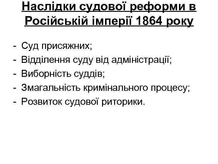 Наслідки судової реформи в Російській імперії 1864 року - Суд присяжних; Відділення суду від