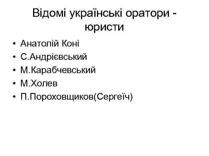 Відомі українські оратори юристи • • • Анатолій Коні С. Андрієвський М. Карабчевський М.