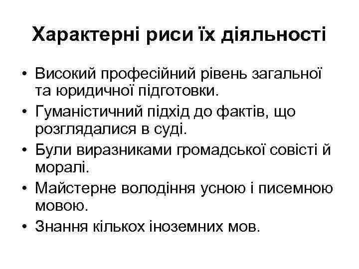 Характерні риси їх діяльності • Високий професійний рівень загальної та юридичної підготовки. • Гуманістичний