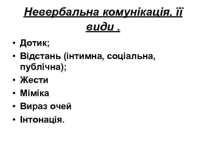 Невербальна комунікація, її види. • Дотик; • Відстань (інтимна, соціальна, публічна); • Жести •