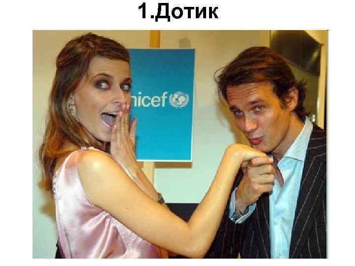 1. Дотик 