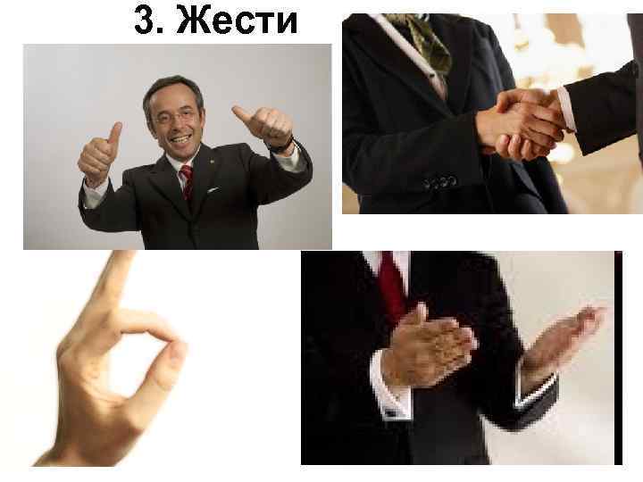 3. Жести 